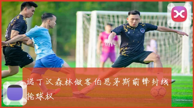 诺丁汉森林做客伯恩茅斯前锋封线抢球权