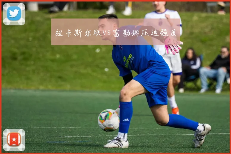 纽卡斯尔联vs富勒姆压迫强度