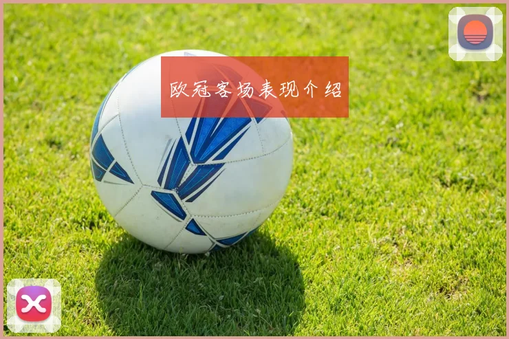 欧冠客场表现介绍