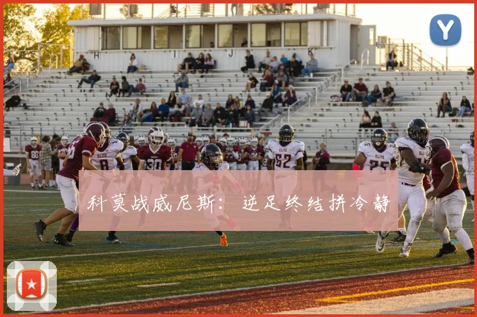科莫战威尼斯：逆足终结拼冷静