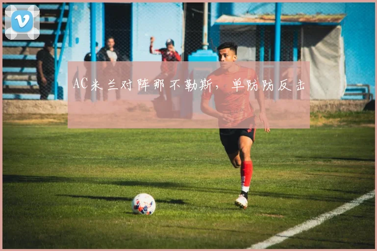 AC米兰对阵那不勒斯，单防防反击
