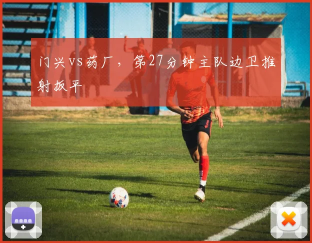 门兴vs药厂，第27分钟主队边卫推射扳平