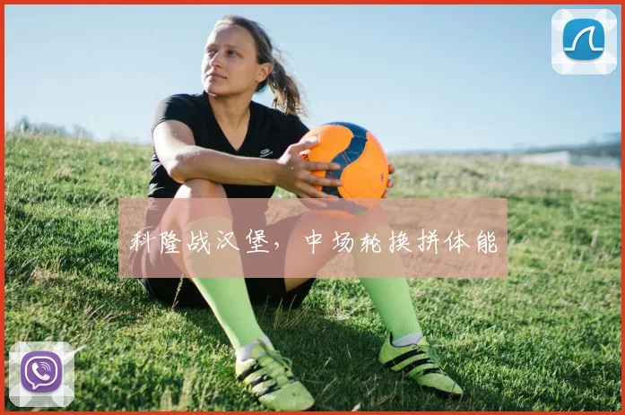 科隆战汉堡，中场轮换拼体能